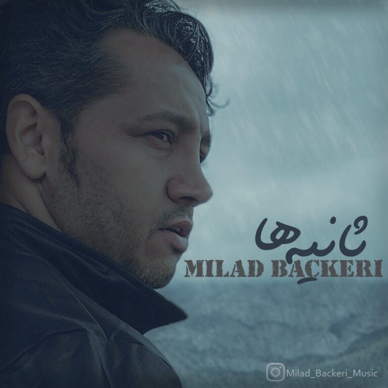 دانلود آهنگ میلاد باکری ثانیه ها